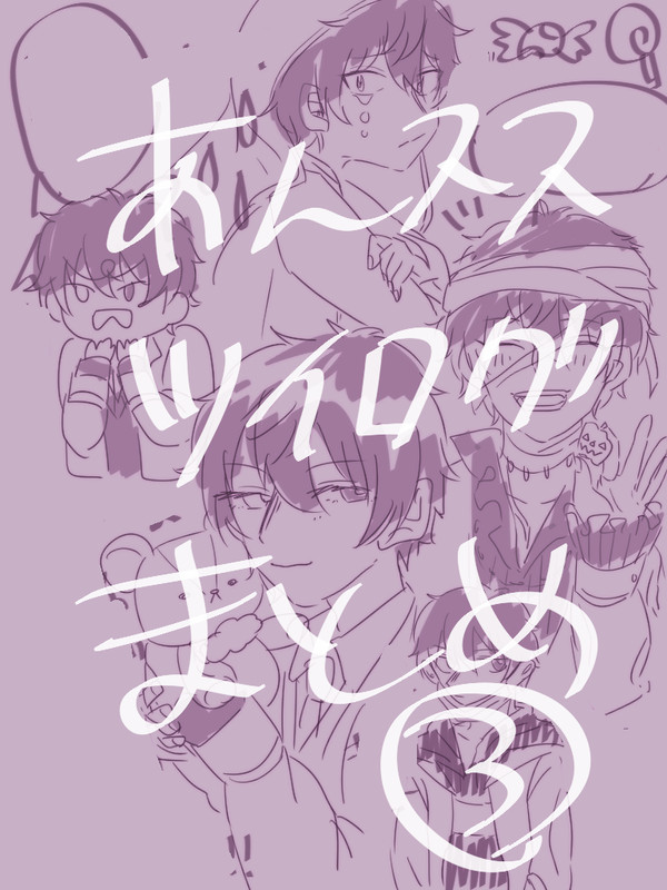 あんスタ　ツイログまとめ3