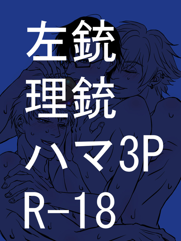 ついったーまとめ(R-18ハマ3P)