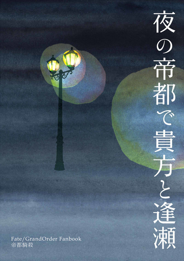 頒布終了:(3/31春インテサンプル)夜の帝都で貴方と逢瀬