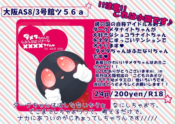 3/31大阪ALLSTAR8 ツ56a【メタダメタ】小説新刊