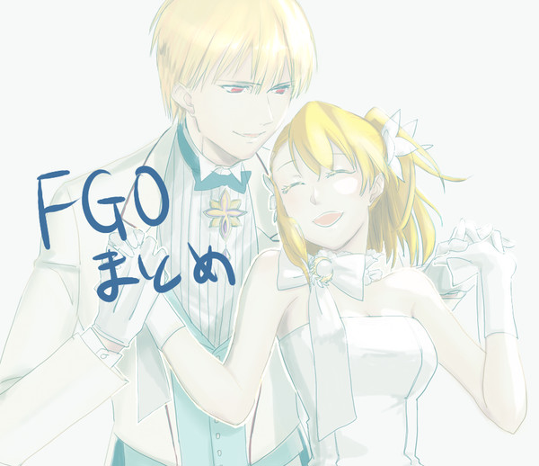 FGOまとめ【鯖ぐだ♀】