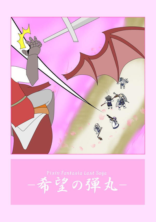 【PFLS】希望の弾丸【レッドヴァルの戦い】