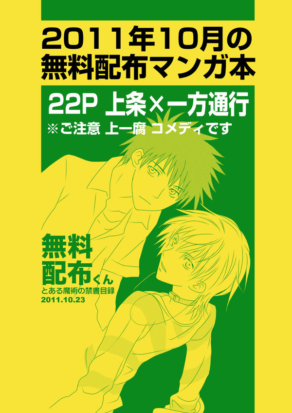 無料配布くん1（上条さん×一方通行まんが）