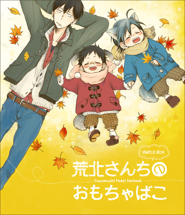 【web再録】荒北さんちのおもちゃばこ