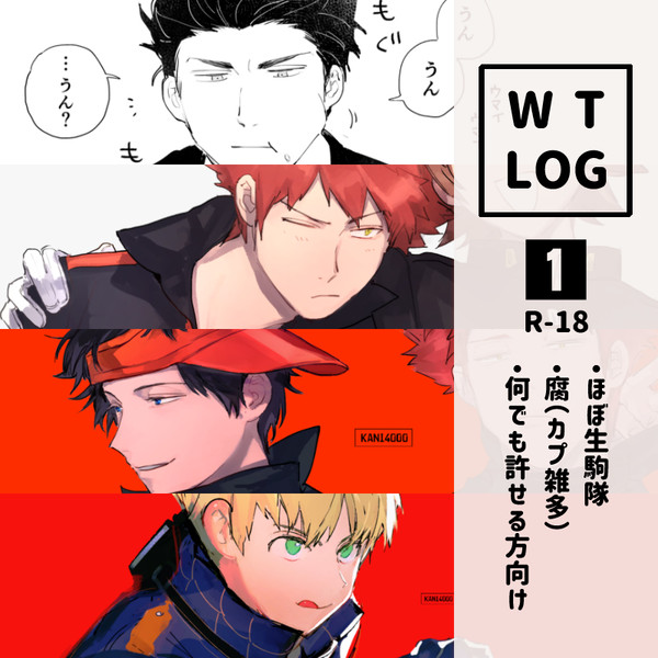 【腐R-18】WTログ~2019.03