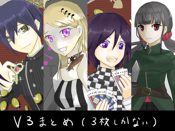 V3まとめ（クリア後推奨）