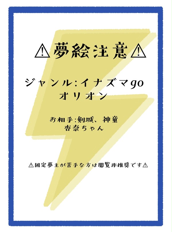 【夢絵注意】ログ2