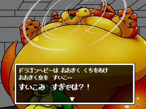 ドラゴンヘビーは息を吸い込みすぎた！！