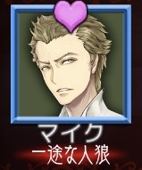 純愛された一途なマイク（かわいいww）