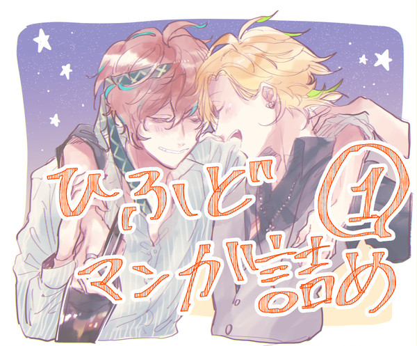 【腐向け】ひふど漫画詰め+通販のお知らせ