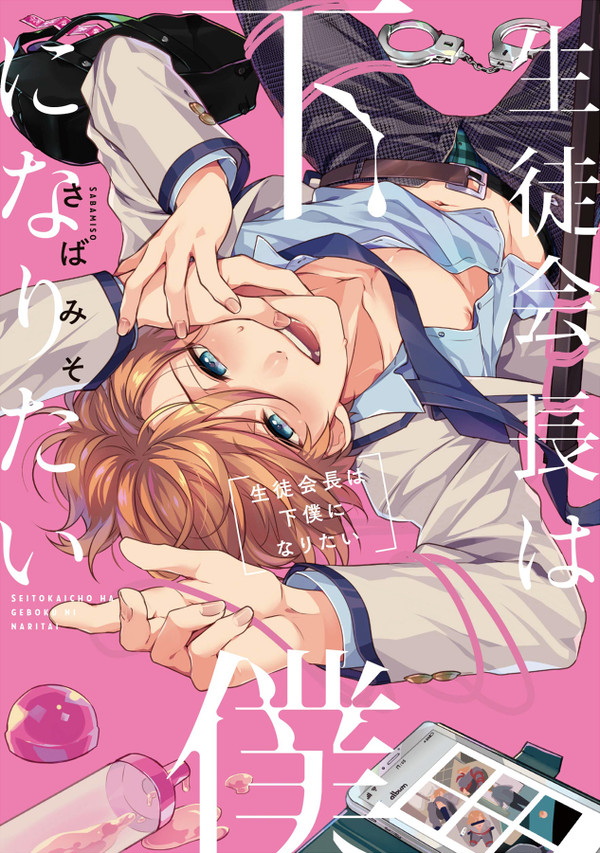 【オリジナル】生徒会長は下僕になりたい 01話サンプル