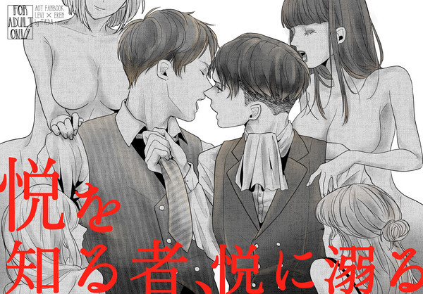 【Web再録】悦を知る者、悦に溺る【リヴァエレ】