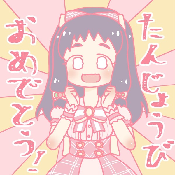 おめでとう！！