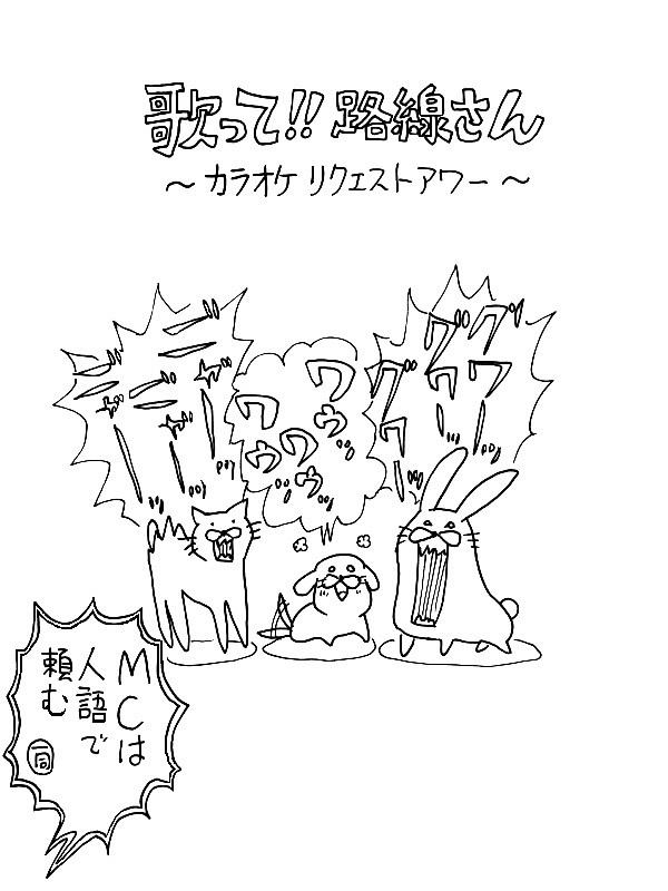 歌って！！路線さん～カラオケリクエストアワー【不完全版】
