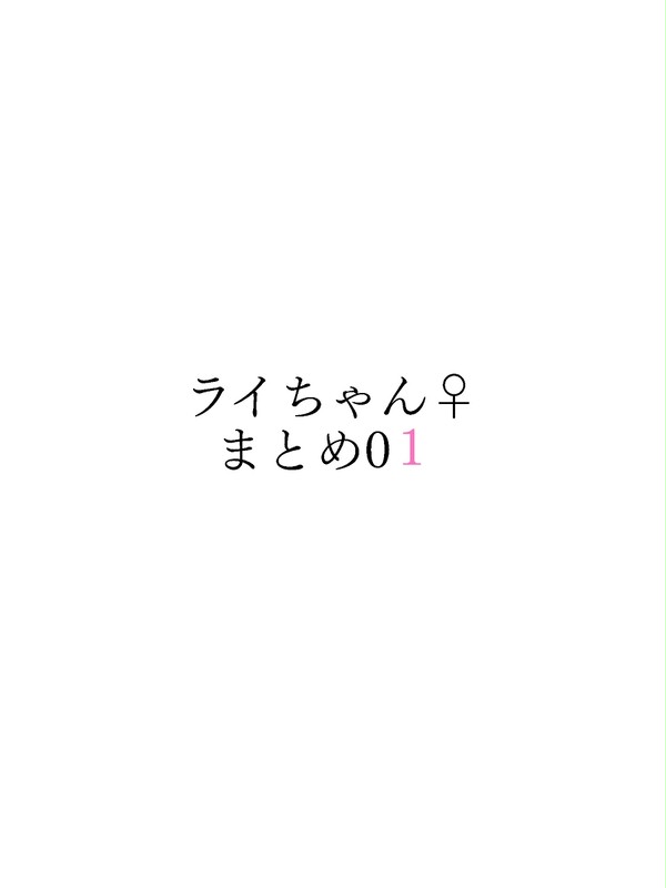 にょたらいちゃんまとめ