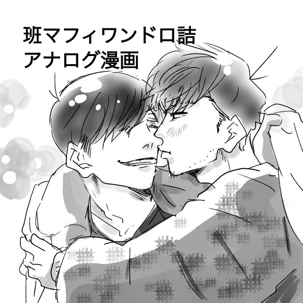 班マフィワンドロlog②
