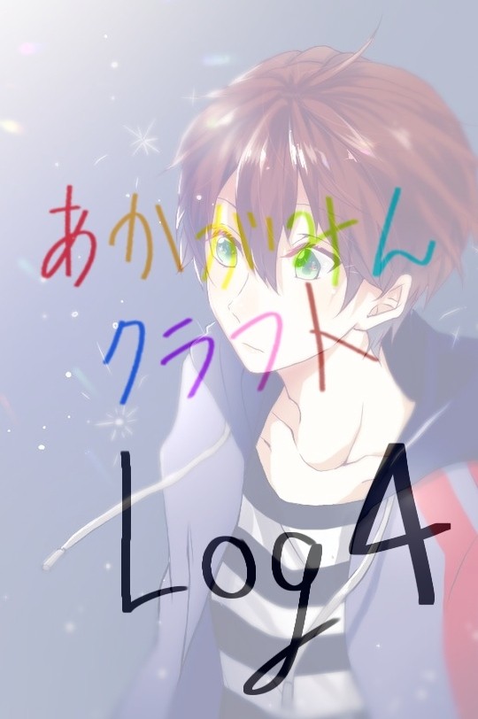 あかがみんクラフト log4
