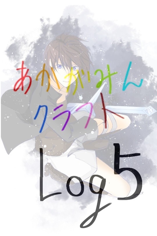 あかがみんクラフト log5