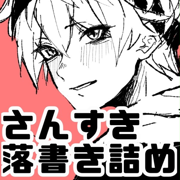 さんまの塩焼き×すき焼き  詰め