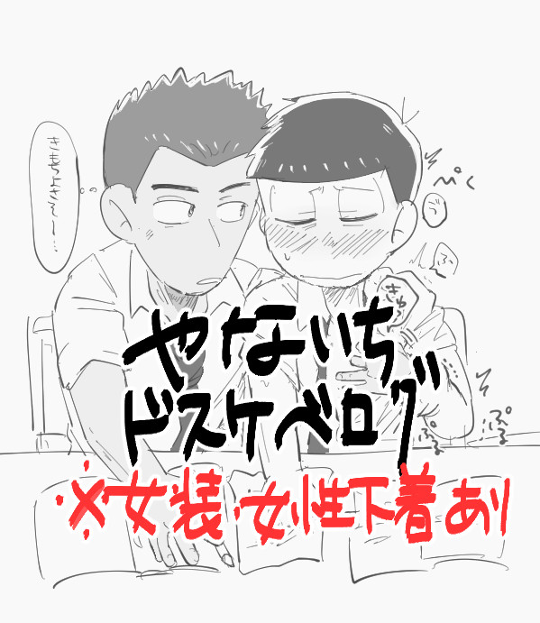 柳イチドスケベログ