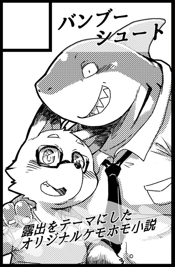 けもケット8 サークルカット
