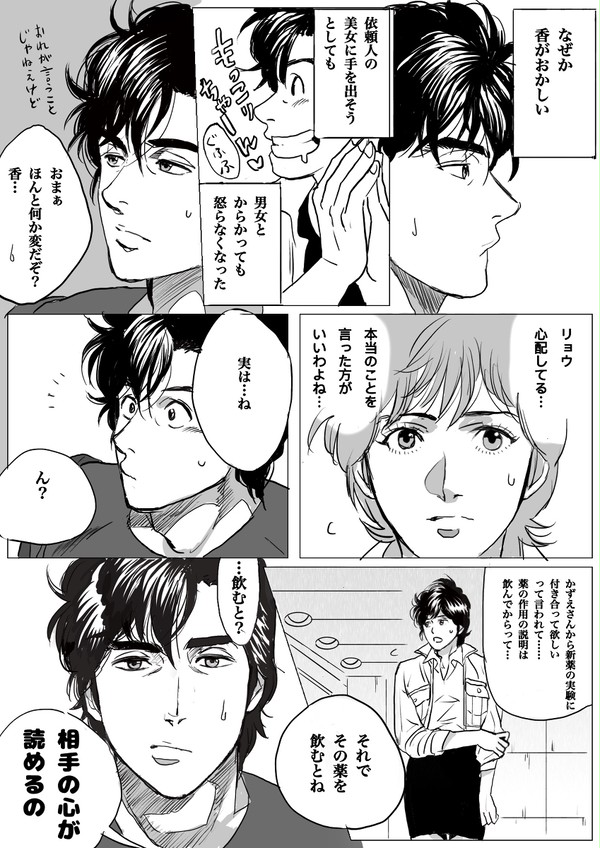 リョウの心が読めるようになっちゃった香の話