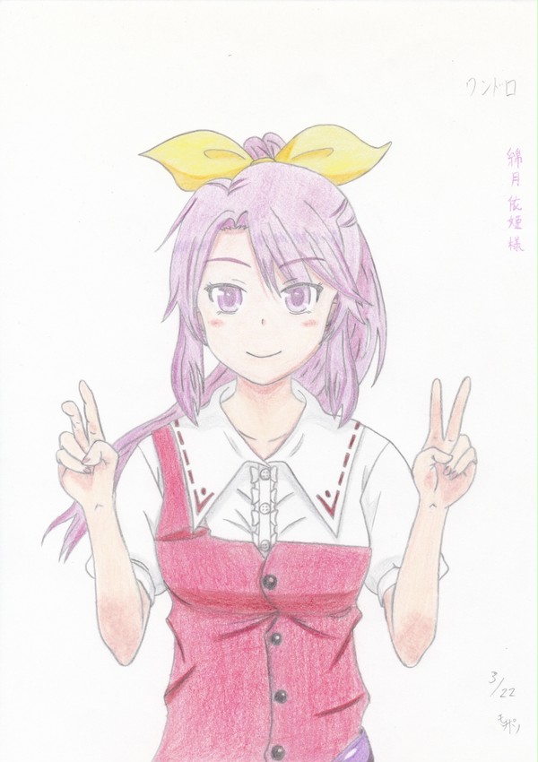綿月 依姫様