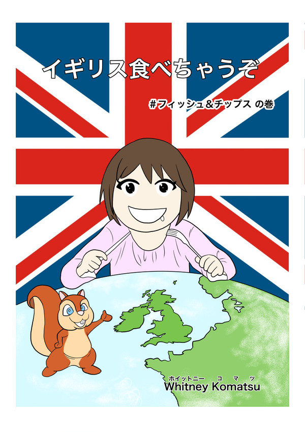 イギリス食べちゃうぞ