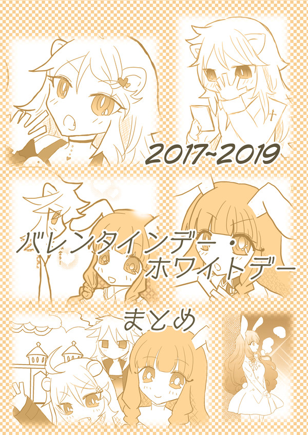 アイチュチュアイ　バレンタインホワイトデーまとめ
