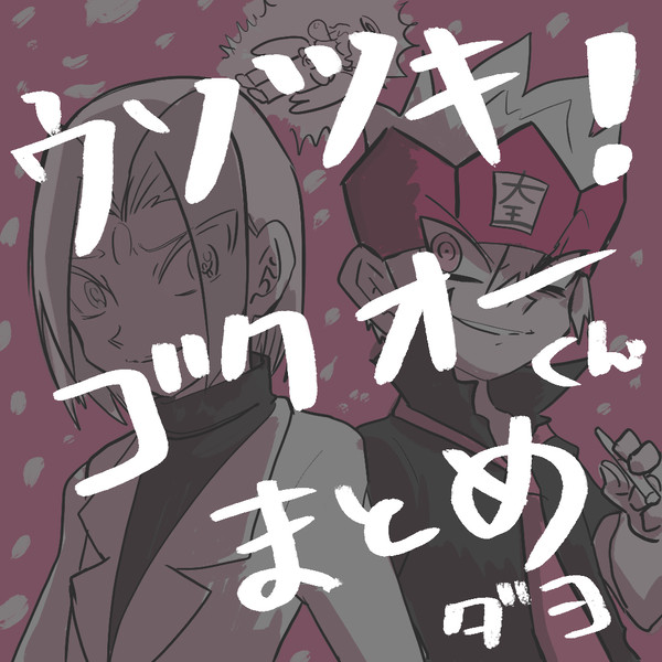ゴクオーくんまとめ⑳