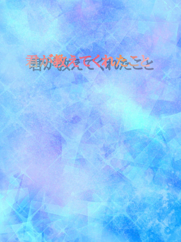 君が教えてくれたこと   ログ集