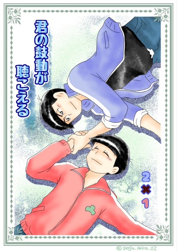 カラおそ・君の鼓動が聴こえる