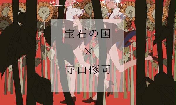 宝石の国×寺山修司①
