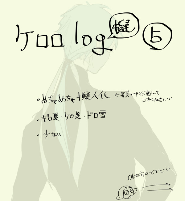 ケロロlog(擬)⑤ - 1/10