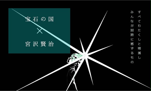 宝石の国×宮沢賢治「春と修羅」