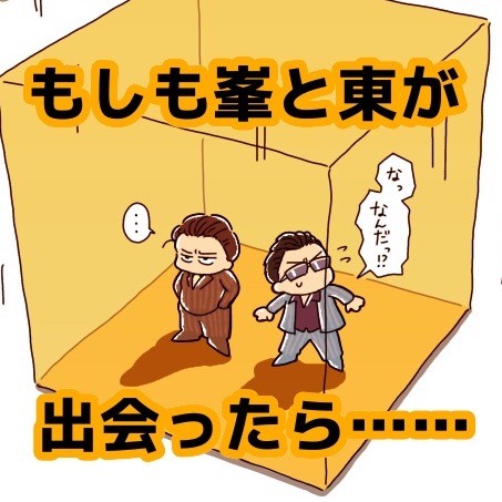 もしも峯と東が出会ったら…