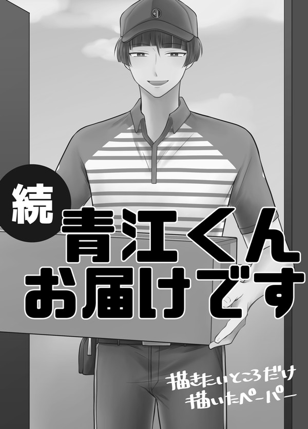 青江くんお届けですの続き