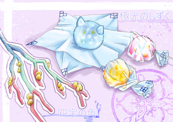 【PFLS】極光の雫・四宝の角【アイテム】
