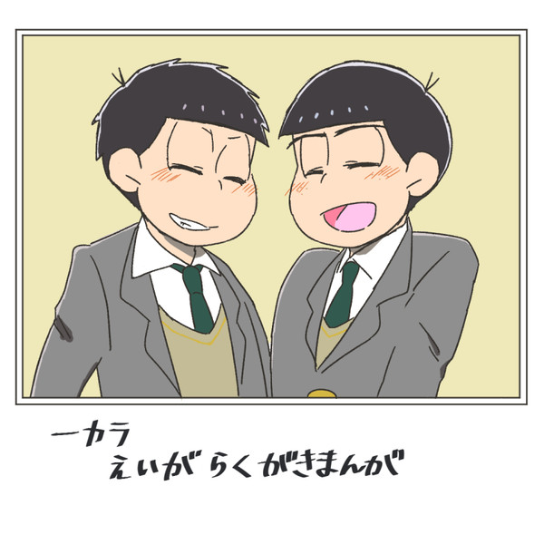 【一カラ】えいがのらくがきまんが