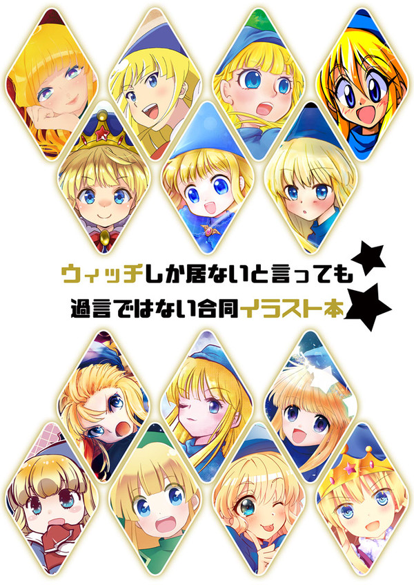 ウィッチしか居ないと言っても過言ではない合同イラスト本
