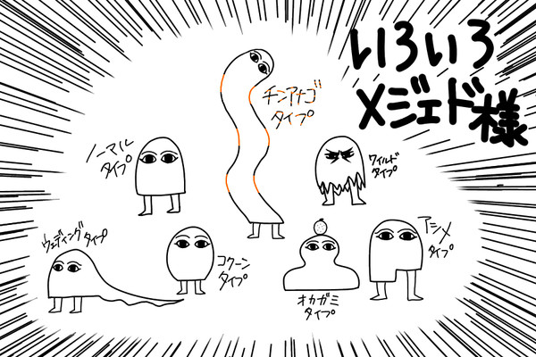 いろいろメジェド様