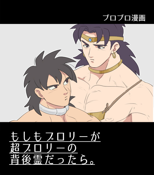 (腐向け?)もしブロ漫画