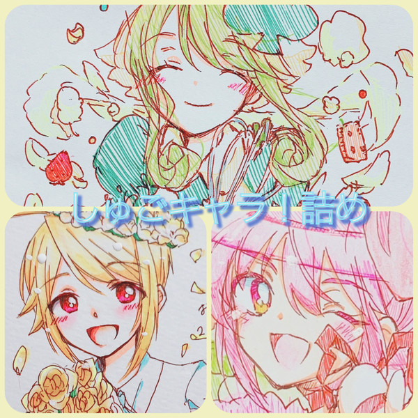 しゅご詰め3