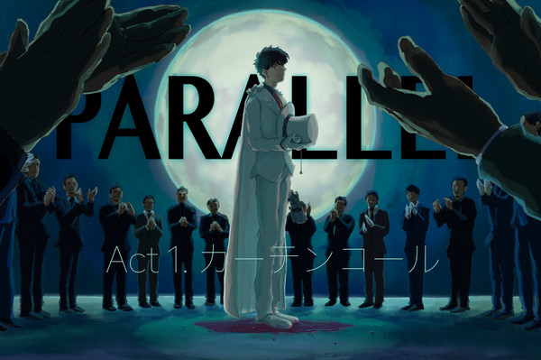 PARALLEL【前編】