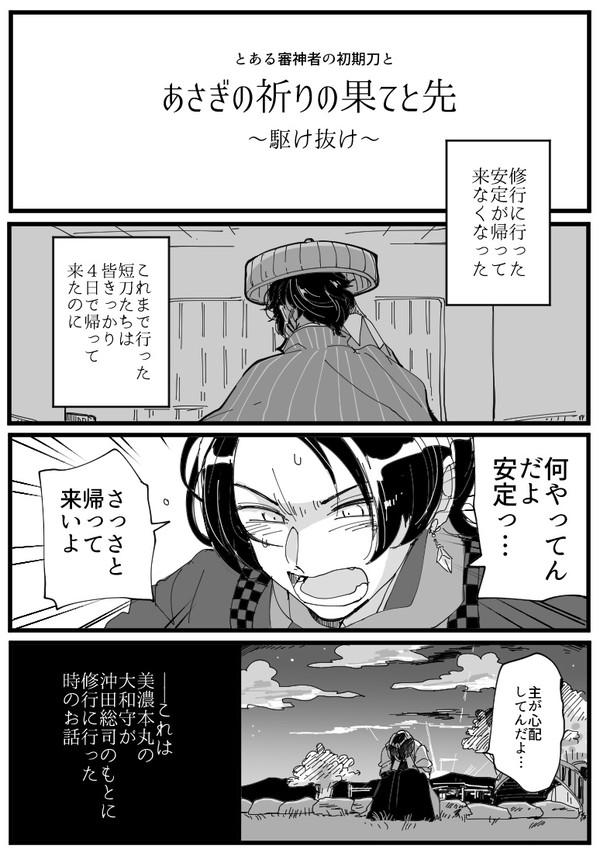 【刀剣乱舞】あさぎの祈りの果てと先【漫画】