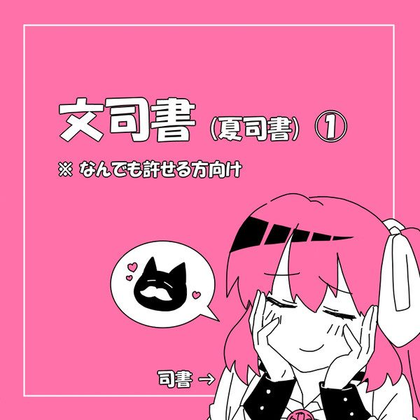 文司書①