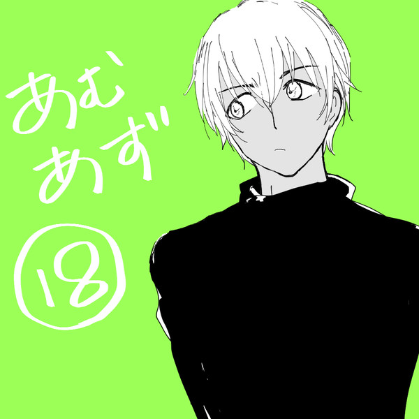 あむあず⑱