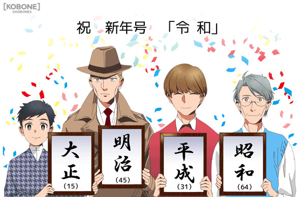 【創作】年号擬人化