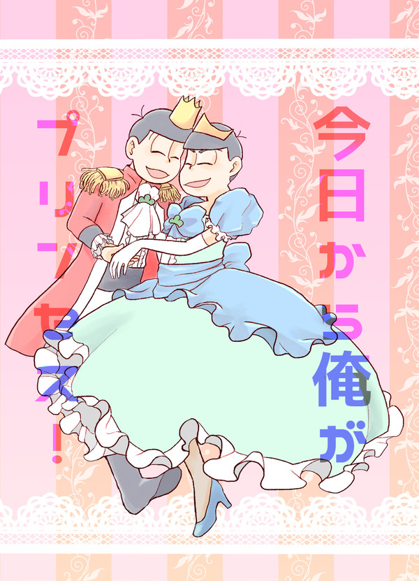 【No.3、No.4、No.9】今日から俺のプリンセス！