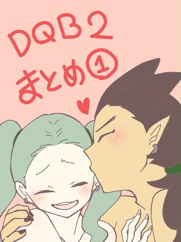 DQB2まとめ①